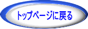 トップページに戻る 