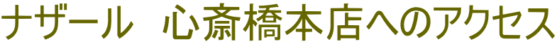 ナザール　心斎橋本店へのアクセス