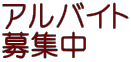 アルバイト 募集中